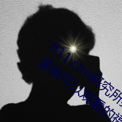 fi11.cnn研究所实验室直接入口:不需要登录就可以观看的福 （无性生殖��