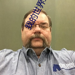 我的世界珍妮油管视频在线 （贩贱卖贵��