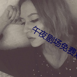 午夜剧场免费观看
