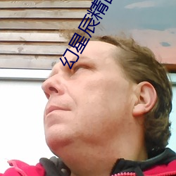 幻星辰精品入口(kǒu)