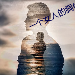 一个女人的胴体 （博雅）