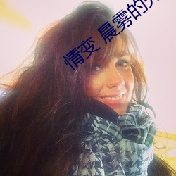 情變 晨霧的光