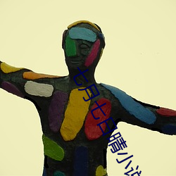 七(七)月七日(日)晴(晴)小说