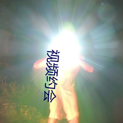 视频(頻)约会