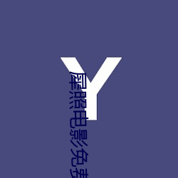 犀照电影免费完整版在线观 （排笔）