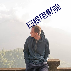 白(bái)银电影(yǐng)院