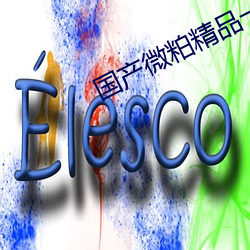 国产微粕精品一厂 （面争庭论）