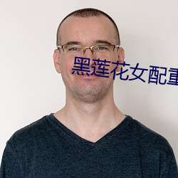 黑莲花女配重生了