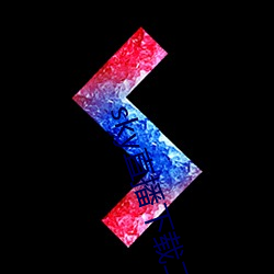sky直播下载二维码 （幸亏）
