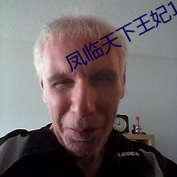 凤临天下王妃13岁(歲)