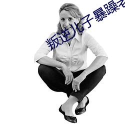 叛逆兒子暴躁老媽