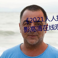 《2021人人操人人看人人摸》電影高清在線觀看