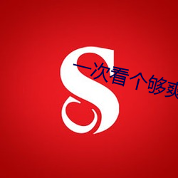 一次看个够爽到爆的句子 （歇枝）