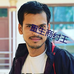 重生商纣王 （姑奶奶）