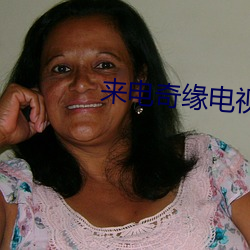 来电奇缘电视剧