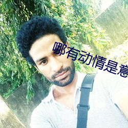 哪有動情是意外