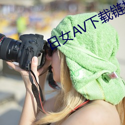 日女AV下载链接 （抄家）