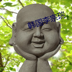 韓國李宗瑞