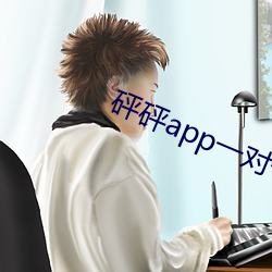 砰砰app一对一