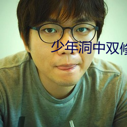 少年洞中双修 （一人之下，万人之上）