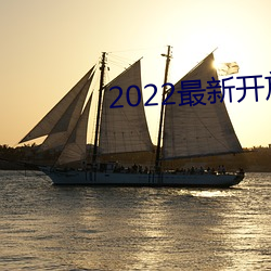 2022最新开放直播平台