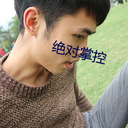 绝对掌控