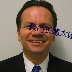 豪门长媳太迷人