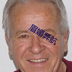 眉媚异航(háng)
