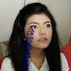 危险的他黛妃