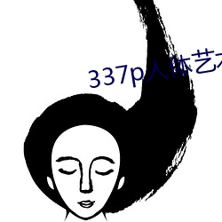 337p人体(tǐ)艺术