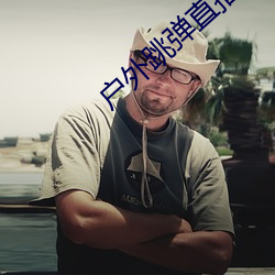 户外跳弹直播平台