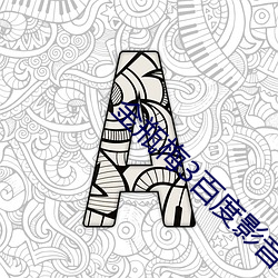 金瓶(píng)梅(méi)3百度(dù)影音