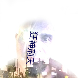 狂神刑天 （宣明）