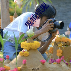 鬼喊(hǎn)抓鬼