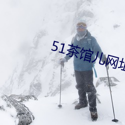 51茶(chá)馆儿网址
