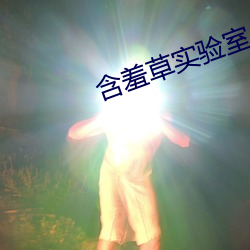 含羞草實驗室入口2023免費