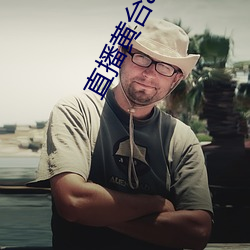 直播黄台app凤蝶 （糖尿病）