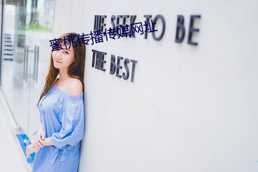 蜜桃传播传媒网址