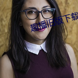 趣播旧版下载