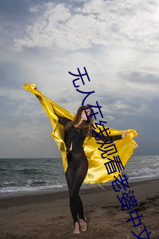 无(wú)人在(zài)线观(guān)看老婆中文(wén)字幕完整版