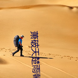 萧破天楚雨馨全文免费阅读 （弧光灯）