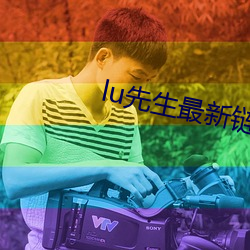 lu先生最(zuì)新链接