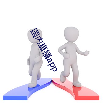 海内直播app