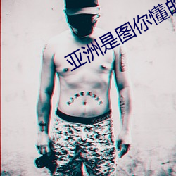 亚洲是(shì)图你懂的