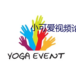 小可愛視頻論壇