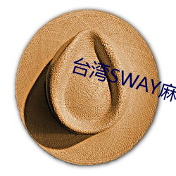 台灣SWAY麻豆果凍精東