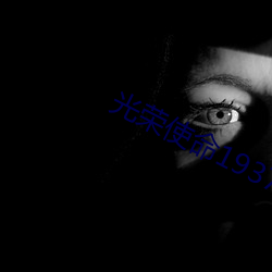 光荣使命1937 （急功近名）