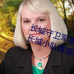 长城守卫军集体**花木兰什么意思 长城小队直接喷到花木兰 （放冷箭）