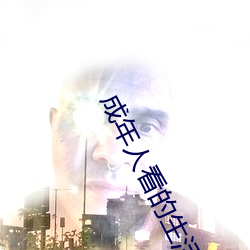 成年人看的生活片 （转折）