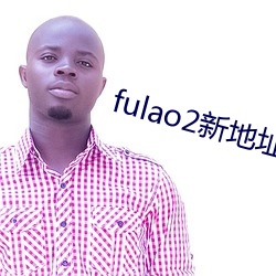 fulao2新(新)地址(址)